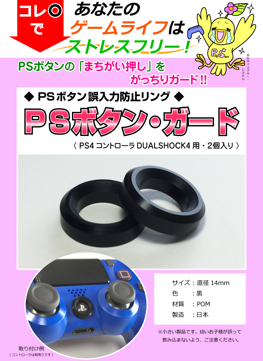 スカイダイバーテック ＰＳボタン・ガードは、PSボタンのまちがい押し、誤入力を防止!! PS4コントローラに取り付けます