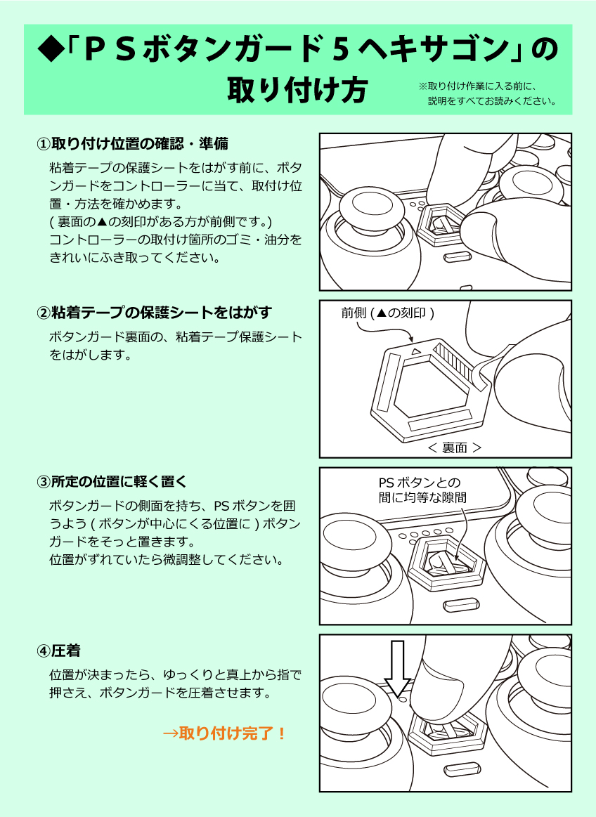 スカイダイバーテック ＰＳボタン・ガード5ヘキサゴンの、PSボタンのまちがい押し、誤入力を防止する、4つの特徴
