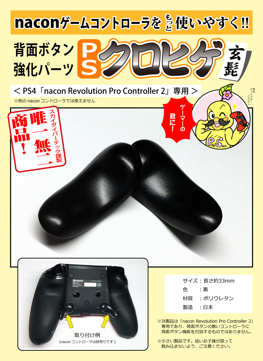 スカイダイバーテック 背面ボタン強化パーツ PSクロヒゲ玄髭は、naconゲームコントローラをより使いやすく!!